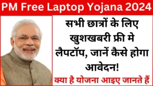 PM Free Laptop Yojana